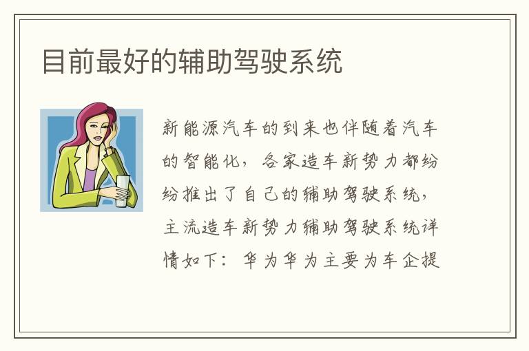 目前最好的辅助驾驶系统