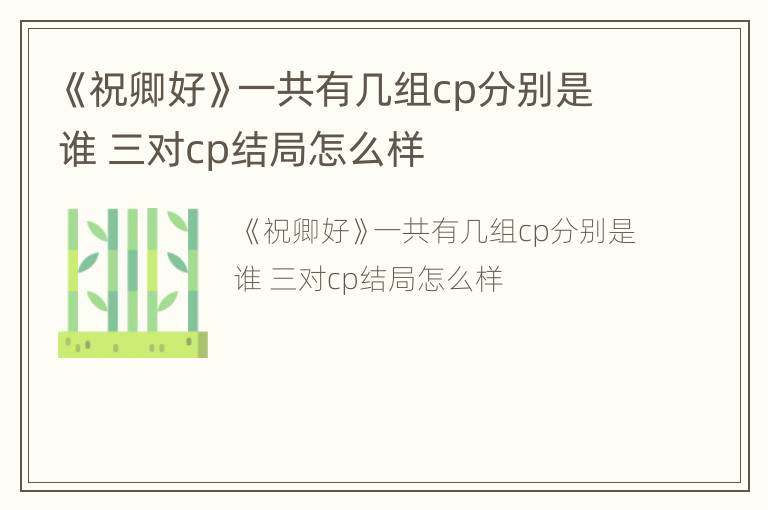 《祝卿好》一共有几组cp分别是谁 三对cp结局怎么样