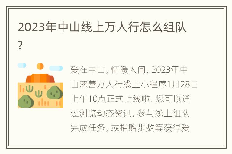 2023年中山线上万人行怎么组队？