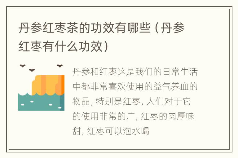 丹参红枣茶的功效有哪些（丹参红枣有什么功效）