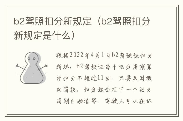 b2驾照扣分新规定（b2驾照扣分新规定是什么）