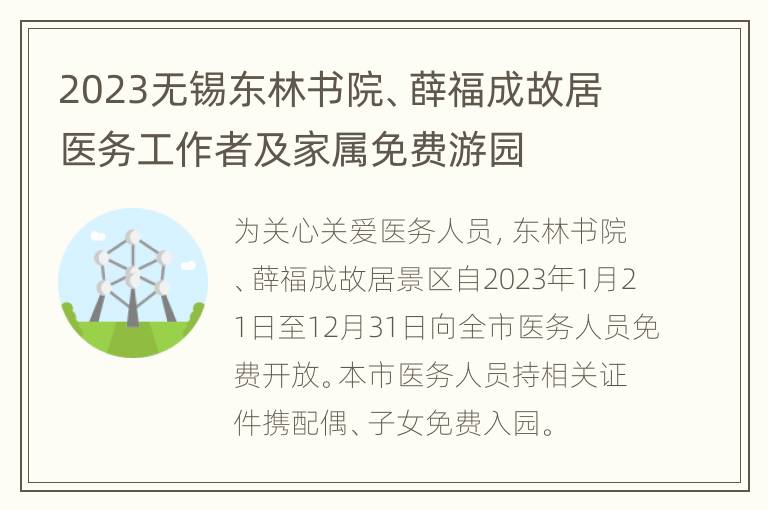 2023无锡东林书院、薛福成故居医务工作者及家属免费游园