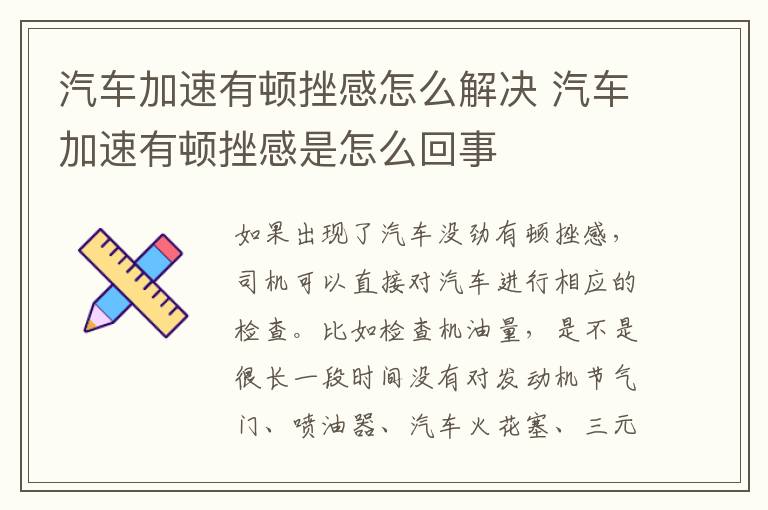 汽车加速有顿挫感怎么解决 汽车加速有顿挫感是怎么回事