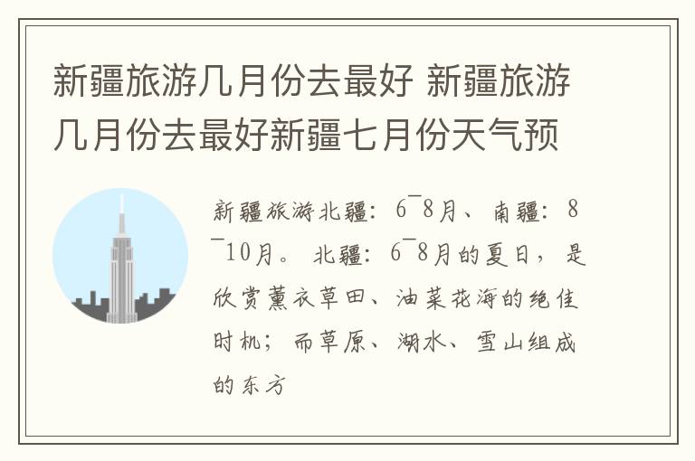新疆旅游几月份去最好 新疆旅游几月份去最好新疆七月份天气预报