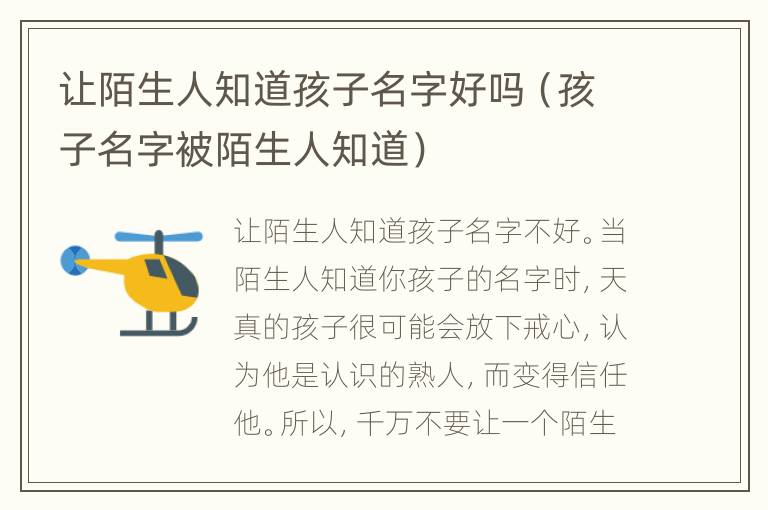 让陌生人知道孩子名字好吗（孩子名字被陌生人知道）