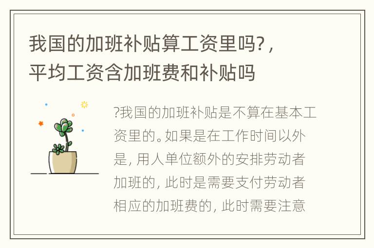 我国的加班补贴算工资里吗？，平均工资含加班费和补贴吗