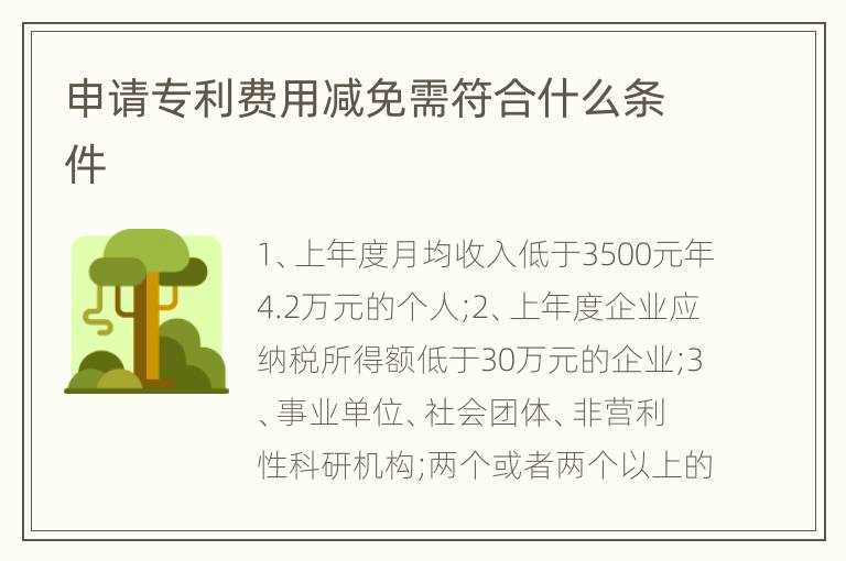 申请专利费用减免需符合什么条件