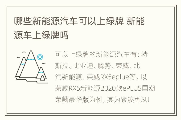 哪些新能源汽车可以上绿牌 新能源车上绿牌吗