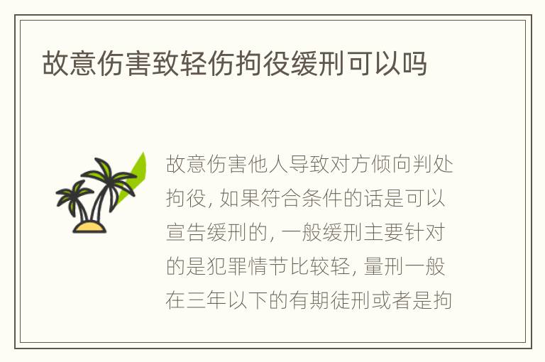 故意伤害致轻伤拘役缓刑可以吗