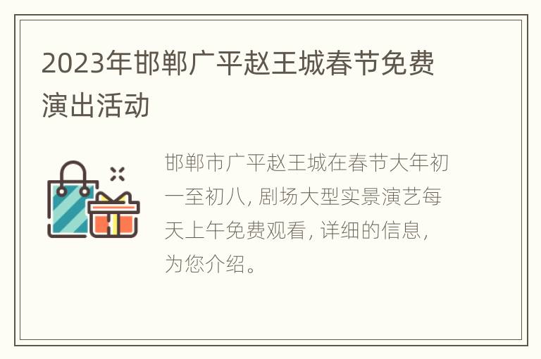 2023年邯郸广平赵王城春节免费演出活动