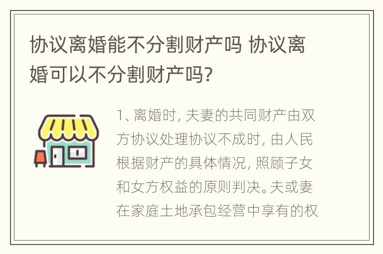 协议离婚能不分割财产吗 协议离婚可以不分割财产吗?