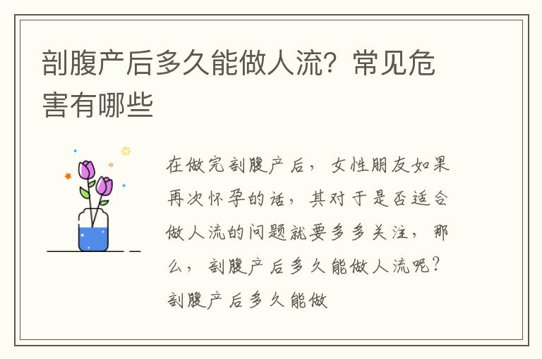 剖腹产后多久能做人流？常见危害有哪些