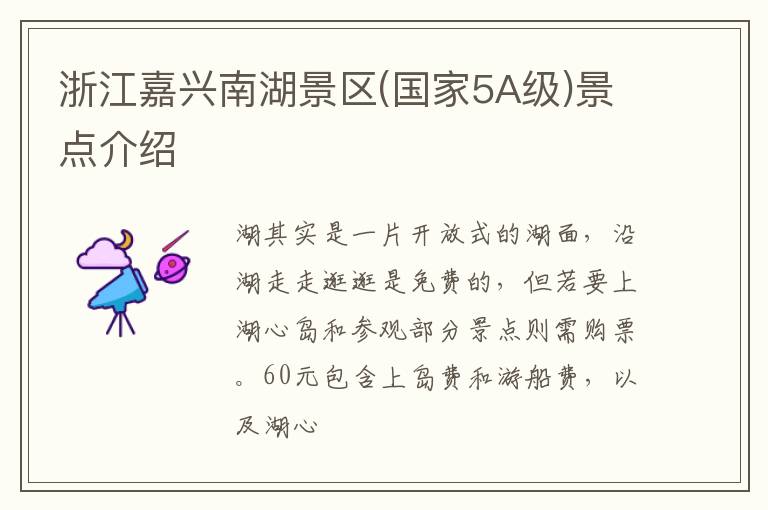 浙江嘉兴南湖景区(国家5A级)景点介绍