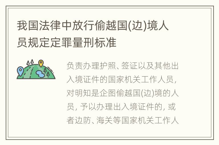 我国法律中放行偷越国(边)境人员规定定罪量刑标准