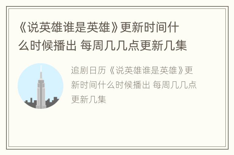 《说英雄谁是英雄》更新时间什么时候播出 每周几几点更新几集