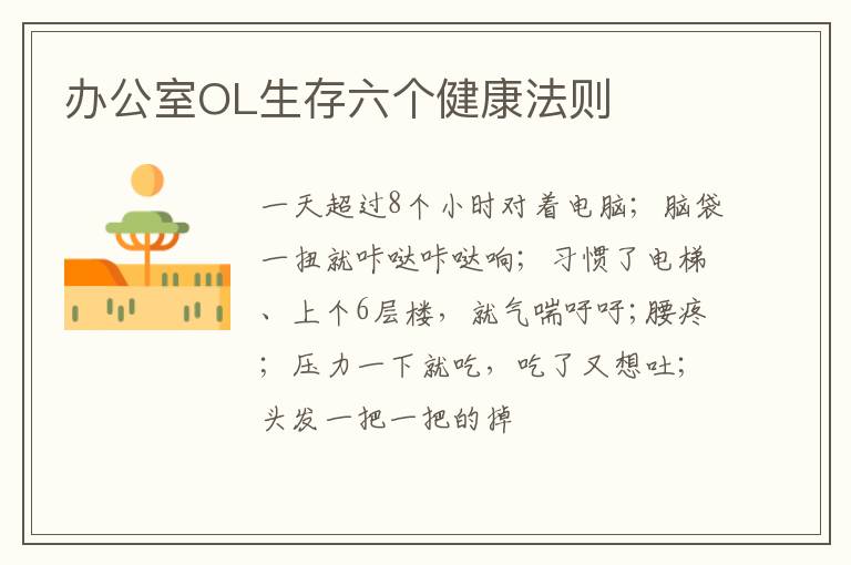 办公室OL生存六个健康法则