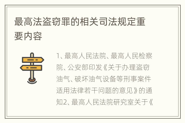 最高法盗窃罪的相关司法规定重要内容