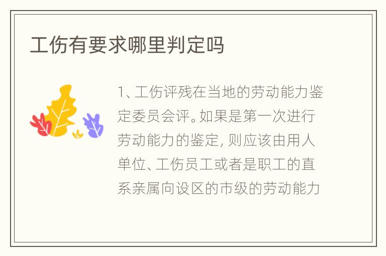 工伤有要求哪里判定吗
