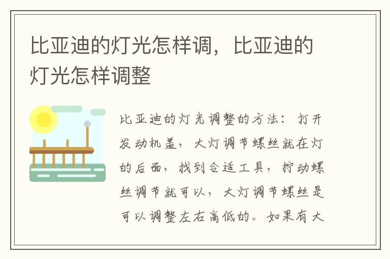 比亚迪的灯光怎样调，比亚迪的灯光怎样调整