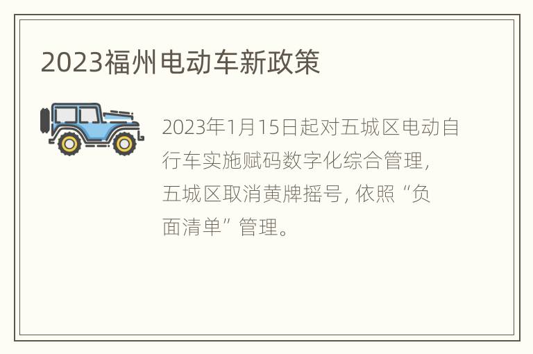 2023福州电动车新政策