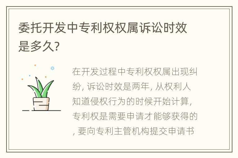 委托开发中专利权权属诉讼时效是多久？