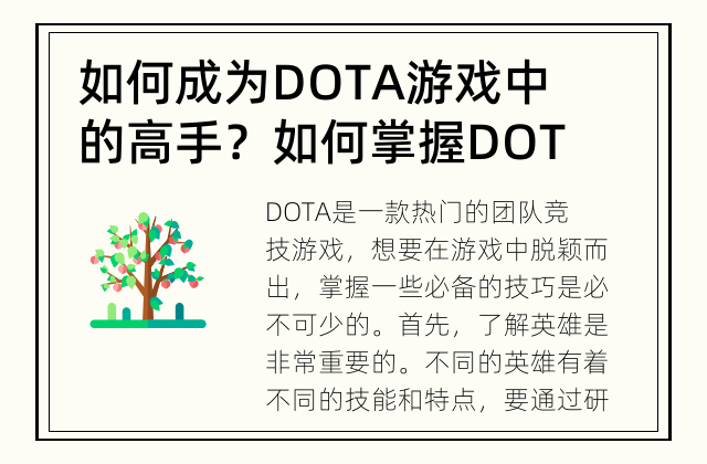 如何成为DOTA游戏中的高手？ 如何掌握DOTA游戏中的必备技巧？