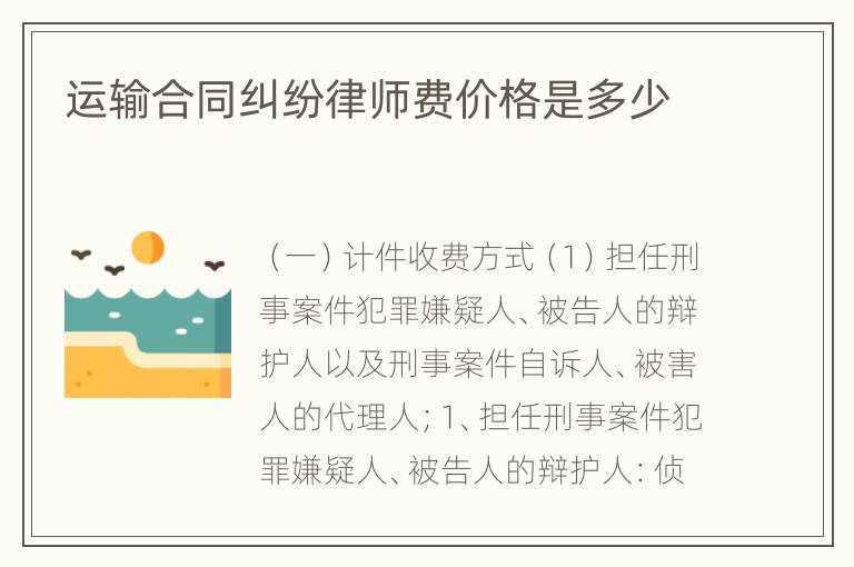 运输合同纠纷律师费价格是多少