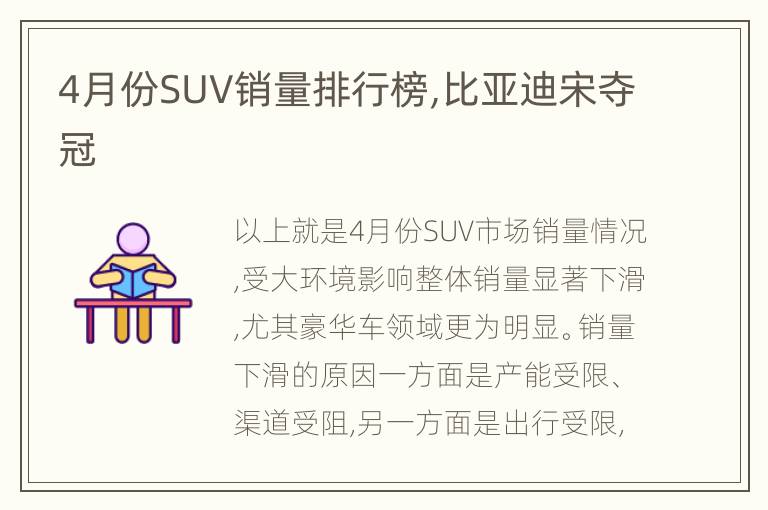 4月份SUV销量排行榜,比亚迪宋夺冠