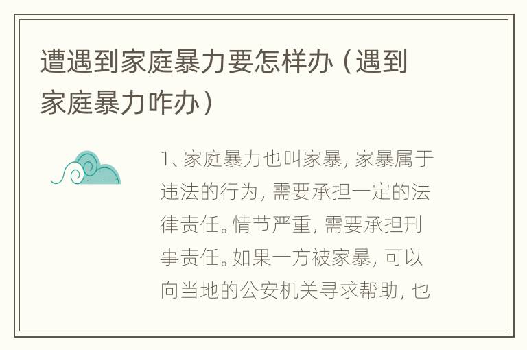 遭遇到家庭暴力要怎样办（遇到家庭暴力咋办）