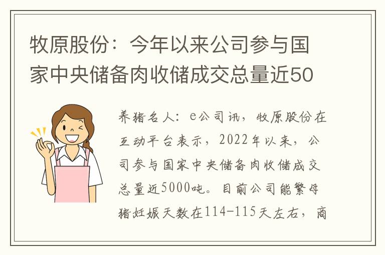 牧原股份：今年以来公司参与国家中央储备肉收储成交总量近5000吨