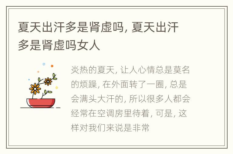 夏天出汗多是肾虚吗，夏天出汗多是肾虚吗女人