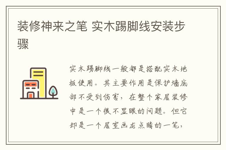 装修神来之笔 实木踢脚线安装步骤