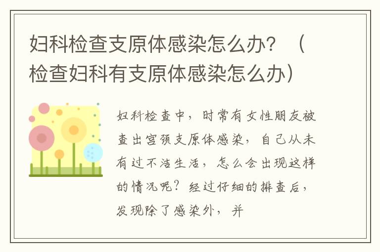 妇科检查支原体感染怎么办？（检查妇科有支原体感染怎么办）