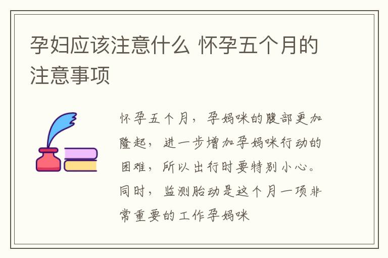 孕妇应该注意什么 怀孕五个月的注意事项