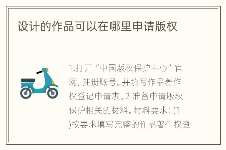 设计的作品可以在哪里申请版权