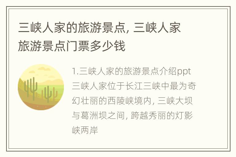 三峡人家的旅游景点，三峡人家旅游景点门票多少钱