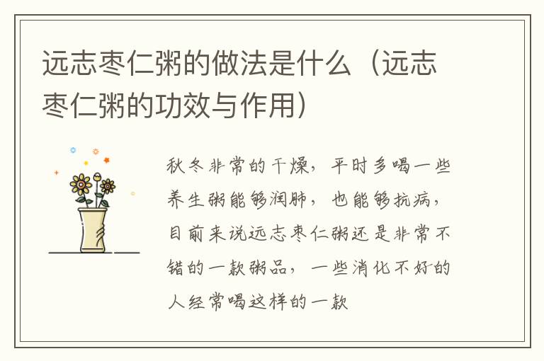 远志枣仁粥的做法是什么（远志枣仁粥的功效与作用）