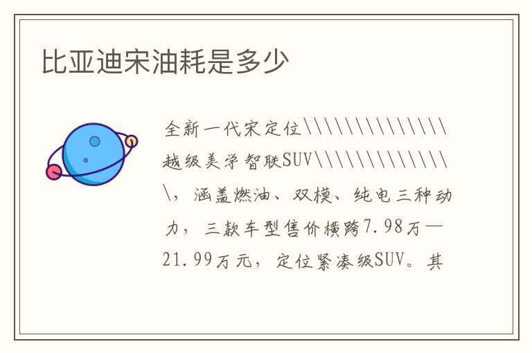 比亚迪宋油耗是多少