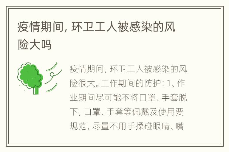 疫情期间，环卫工人被感染的风险大吗
