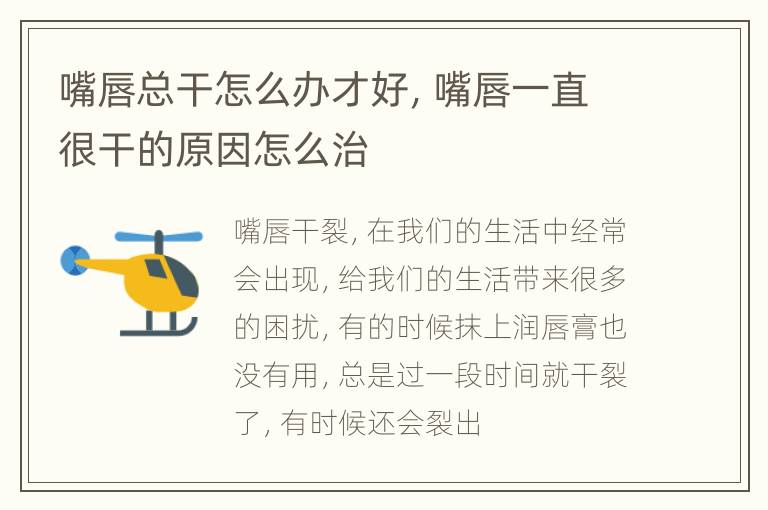 嘴唇总干怎么办才好，嘴唇一直很干的原因怎么治
