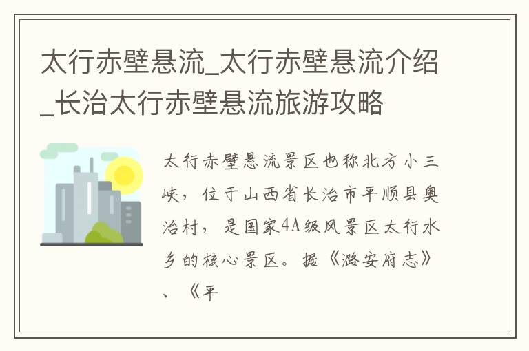 太行赤壁悬流_太行赤壁悬流介绍_长治太行赤壁悬流旅游攻略