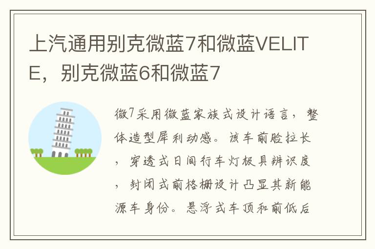 上汽通用别克微蓝7和微蓝VELITE，别克微蓝6和微蓝7