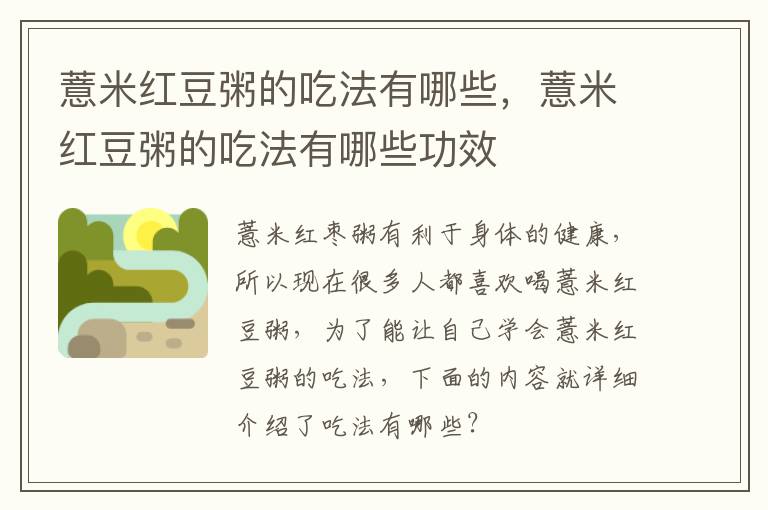 薏米红豆粥的吃法有哪些，薏米红豆粥的吃法有哪些功效