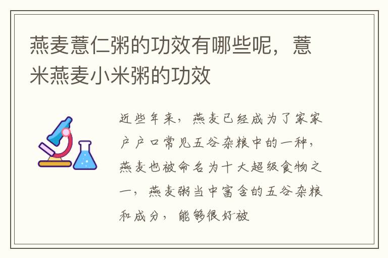 燕麦薏仁粥的功效有哪些呢，薏米燕麦小米粥的功效