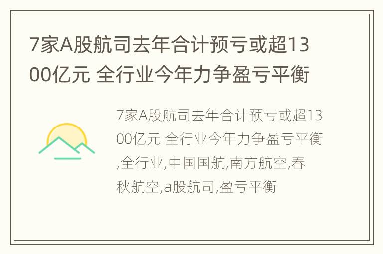 7家A股航司去年合计预亏或超1300亿元 全行业今年力争盈亏平衡