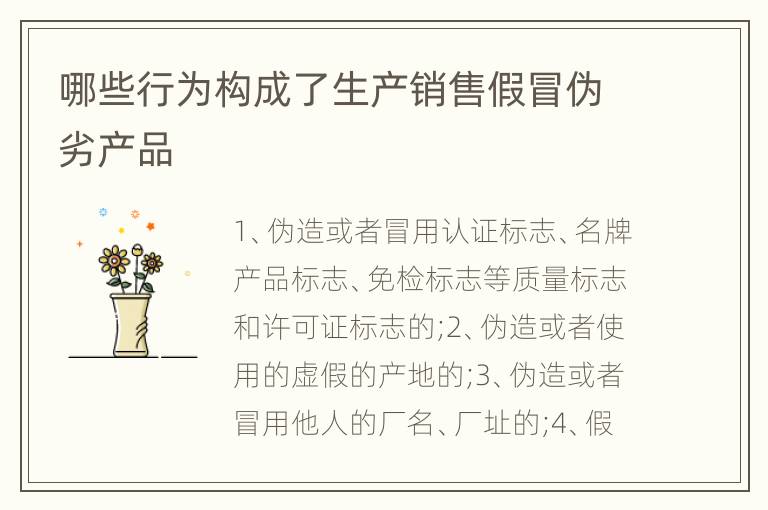 哪些行为构成了生产销售假冒伪劣产品