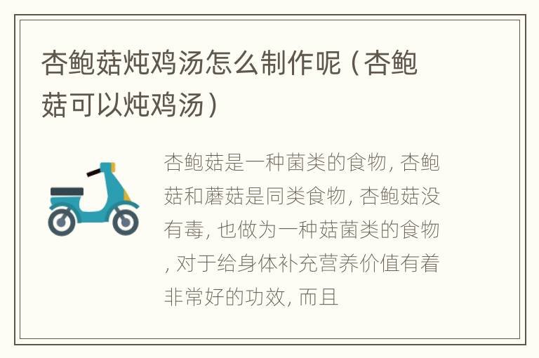 杏鲍菇炖鸡汤怎么制作呢（杏鲍菇可以炖鸡汤）