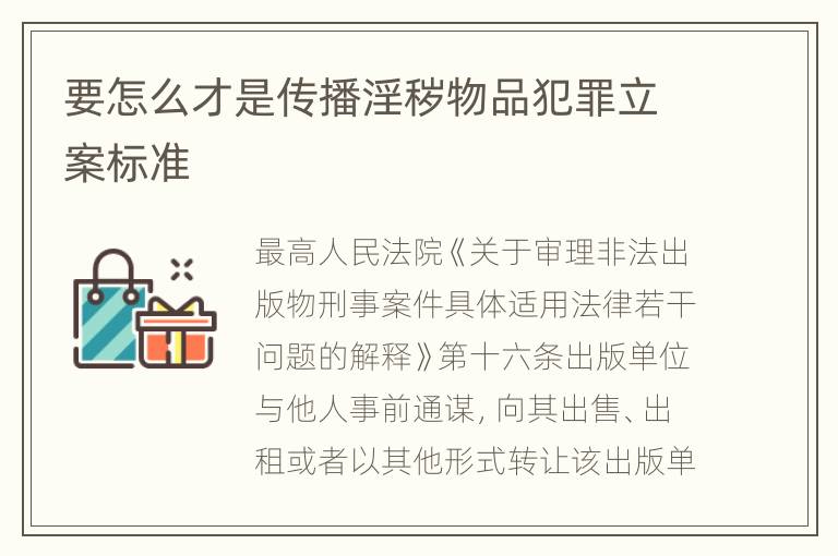 要怎么才是传播淫秽物品犯罪立案标准