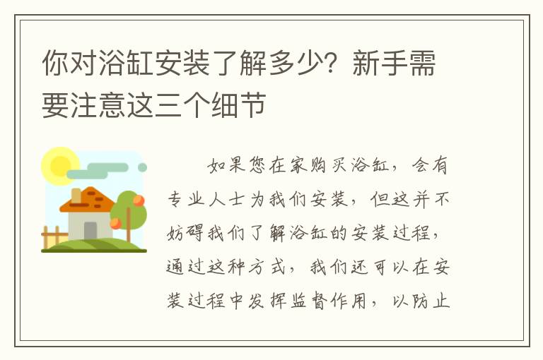 你对浴缸安装了解多少？新手需要注意这三个细节