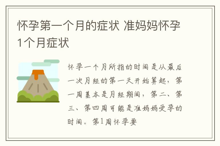 怀孕第一个月的症状 准妈妈怀孕1个月症状
